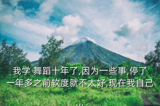 舞蹈开软度要几年,舞蹈软开度都包括什么