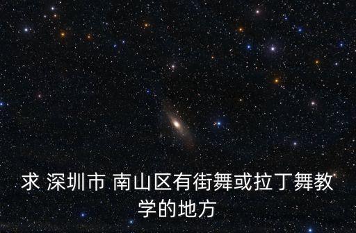 深圳南山成人舞蹈培训,成人舞蹈班培训零基础多少钱