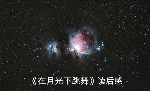 《在月光下跳舞》读后感