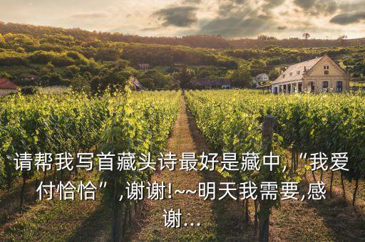 请帮我写首藏头诗最好是藏中,“我爱付恰恰”,谢谢!~~明天我需要,感谢...