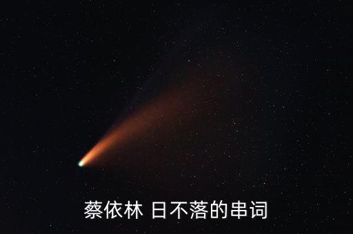 蔡依林 日不落的串词