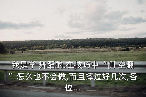 舞蹈侧空翻技巧,舞蹈里面的空翻技巧怎么学