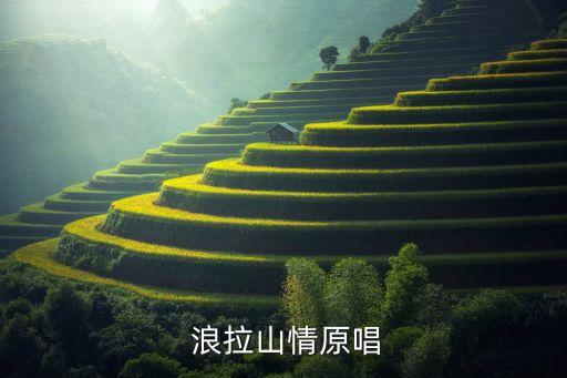藏族舞蹈浪拉山情