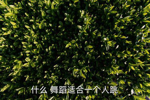 什么 舞蹈适合一个人跳
