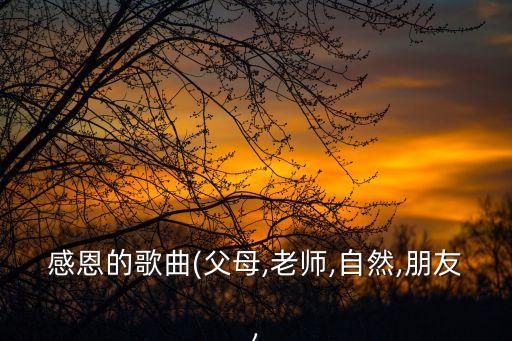 感恩的歌曲(父母,老师,自然,朋友,