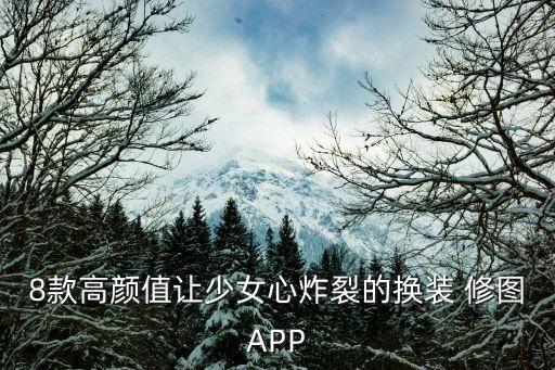 8款高颜值让少女心炸裂的换装 修图APP