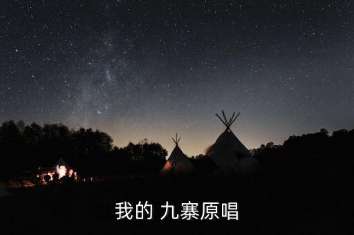 我的 九寨原唱