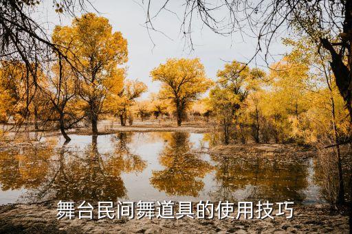 舞台民间舞道具的使用技巧