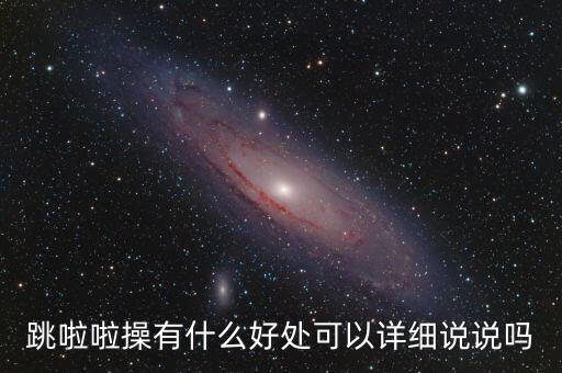 啦啦队舞蹈拉拉队舞蹈教学,拉拉队舞蹈儿童