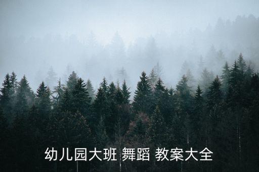 舞蹈基础训练基本功教案