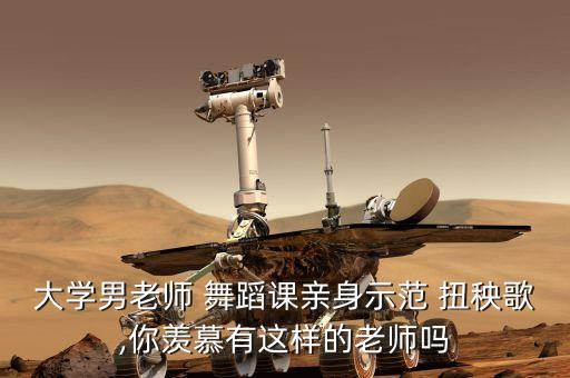 大学男老师 舞蹈课亲身示范 扭秧歌,你羡慕有这样的老师吗