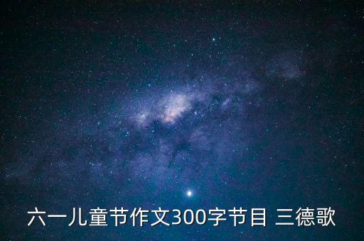 小学生三德歌舞蹈视频,三德歌的舞蹈视频完整版