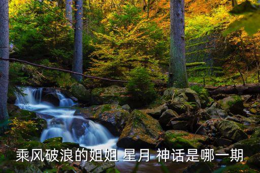 乘风破浪的姐姐 星月 神话是哪一期