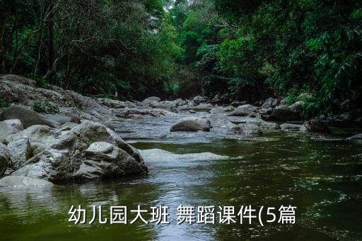 幼儿舞蹈基本步伐视频