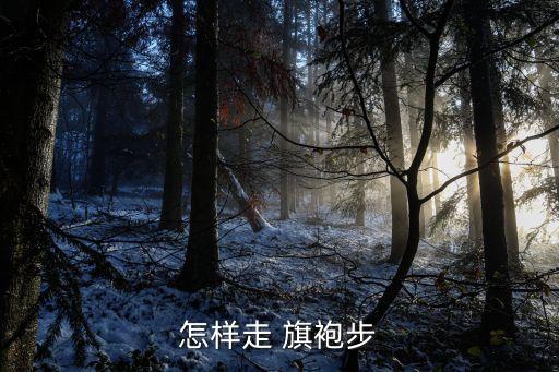 怎样走 旗袍步