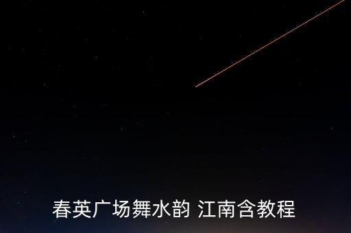 春英广场舞水韵 江南含教程