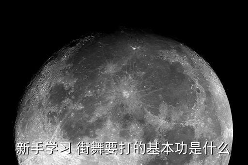 新手学习 街舞要打的基本功是什么