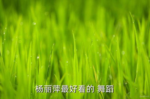杨丽萍最好看的 舞蹈