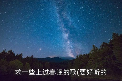 《相亲相爱》歌曲舞蹈,歌曲《相亲相爱》群星