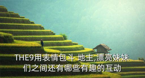 THE9用表情包斗 地主,漂亮妹妹们之间还有哪些有趣的互动