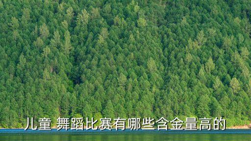 儿童 舞蹈比赛有哪些含金量高的