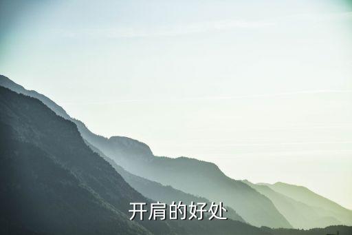  开肩的好处