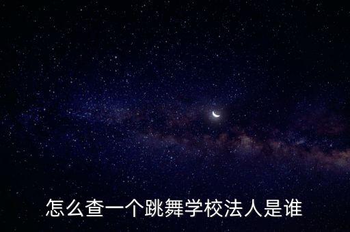 舞蹈培训班什么部门查,开设舞蹈培训班需要什么资格证