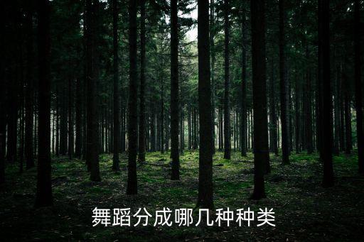 幼儿自娱性舞蹈可分为,幼儿的自娱性舞蹈包含以下哪几种