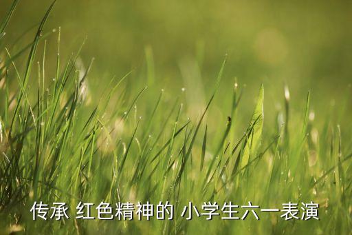 红色小学舞蹈,小学红色舞蹈视频完整版简单