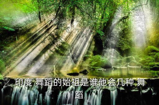 印度 奥舞蹈,印度之夜舞蹈完整版