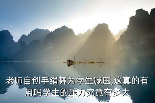 老师自创手绢舞为学生减压,这真的有用吗学生的压力究竟有多大