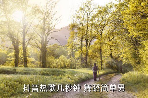 节奏慢的舞蹈教程视频,向快乐出发舞蹈慢教程视频