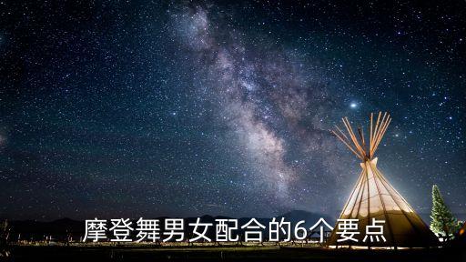  摩登舞男女配合的6个要点
