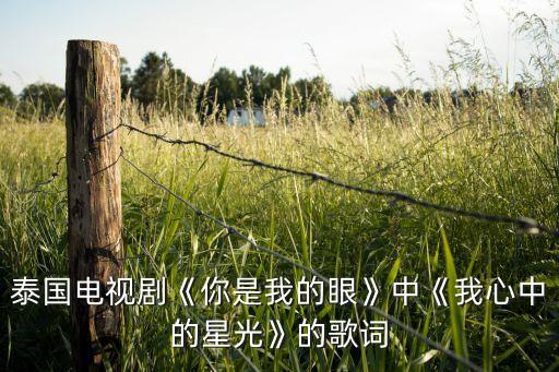 泰国电视剧《你是我的眼》中《我心中的星光》的歌词