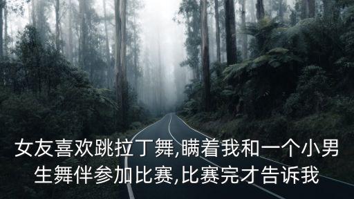 舞蹈 真的爱你,舞蹈真的爱你台词完整版大全