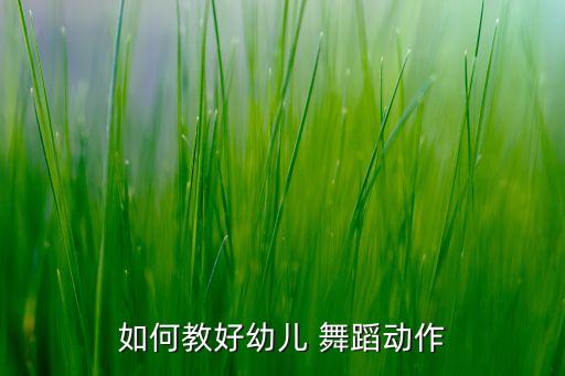 是你舞蹈儿童舞蹈,吃水不忘挖井人舞蹈儿童舞蹈
