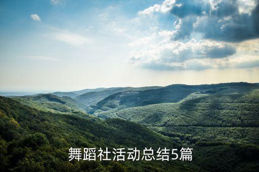 舞蹈大赛后感,民族的舞蹈的后感