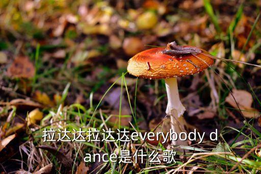 拉达达拉达达everybody dance是什么歌