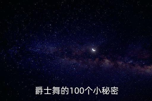  爵士舞的100个小秘密
