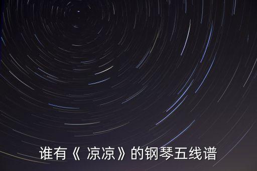 谁有《 凉凉》的钢琴五线谱
