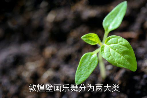  敦煌壁画乐舞分为两大类