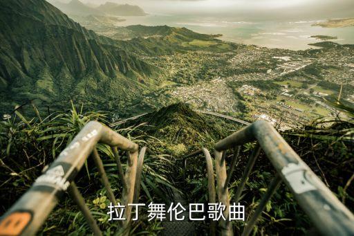 拉丁舞伦巴歌曲