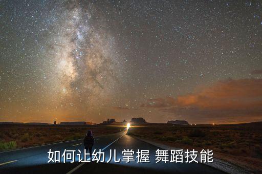 如何让幼儿掌握 舞蹈技能