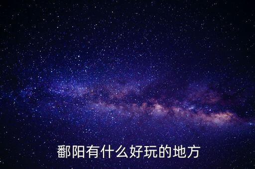 鄱阳舞蹈吧,鄱阳最大的舞蹈培训机构