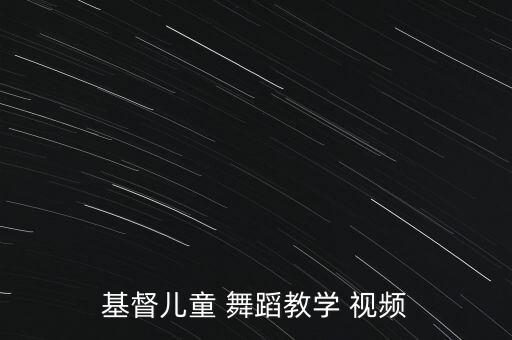 好的少儿舞蹈视频大全集,桃花笑舞蹈视频少儿完整版