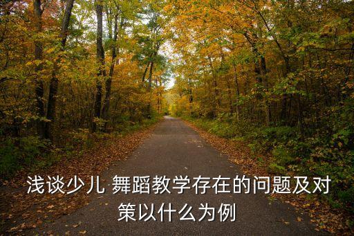 浅谈幼儿舞蹈