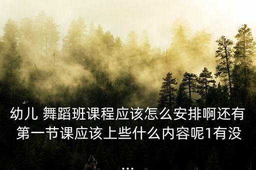 舞蹈班第一节课