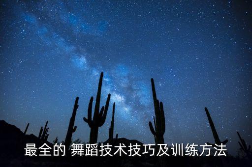 最全的 舞蹈技术技巧及训练方法