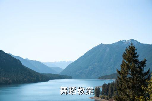 舞蹈的课程分析,舞蹈课程教学内容