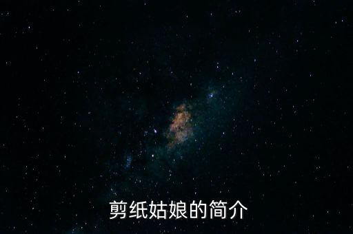 剪纸与舞蹈,剪纸舞蹈视频教程